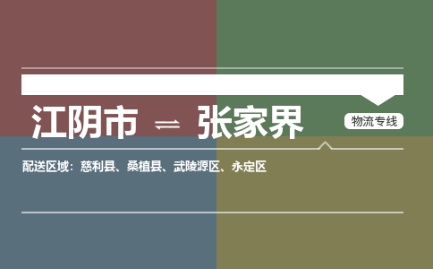 江阴到张家界物流专线,江阴市到张家界货运,江阴市到张家界物流公司