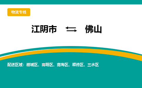 江阴到佛山物流专线,江阴市到佛山货运,江阴市到佛山物流公司