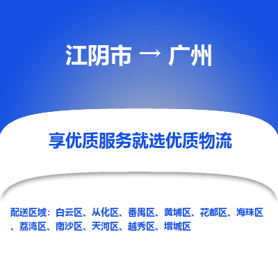 江阴到广州物流专线,江阴市到广州货运,江阴市到广州物流公司