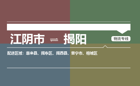 江阴到揭阳物流专线,江阴市到揭阳货运,江阴市到揭阳物流公司