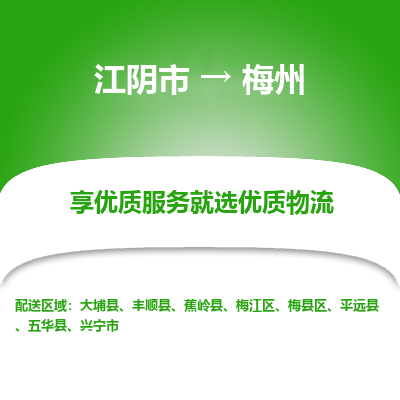 江阴到梅州物流专线,江阴市到梅州货运,江阴市到梅州物流公司