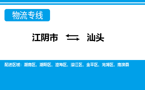 江阴到汕头物流专线,江阴市到汕头货运,江阴市到汕头物流公司