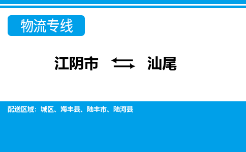 江阴到汕尾物流专线,江阴市到汕尾货运,江阴市到汕尾物流公司