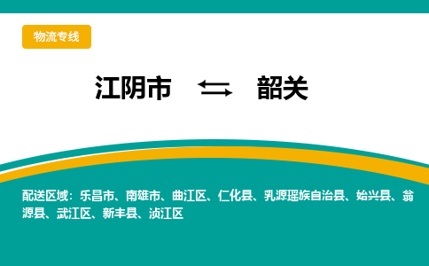 江阴到韶关物流专线,江阴市到韶关货运,江阴市到韶关物流公司