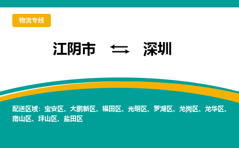 江阴到深圳物流专线,江阴市到深圳货运,江阴市到深圳物流公司