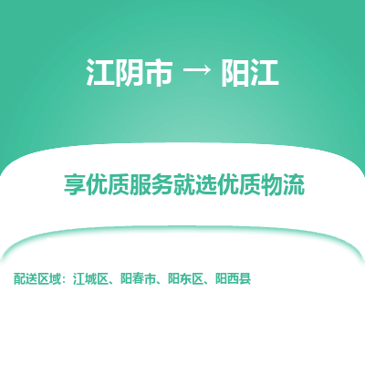 江阴到阳江物流专线,江阴市到阳江货运,江阴市到阳江物流公司