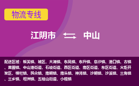 江阴到中山物流专线,江阴市到中山货运,江阴市到中山物流公司