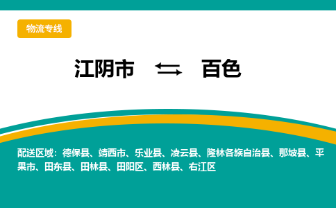 江阴到百色物流专线,江阴市到百色货运,江阴市到百色物流公司