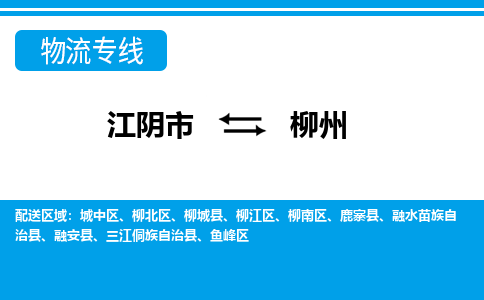 江阴到柳州物流专线,江阴市到柳州货运,江阴市到柳州物流公司