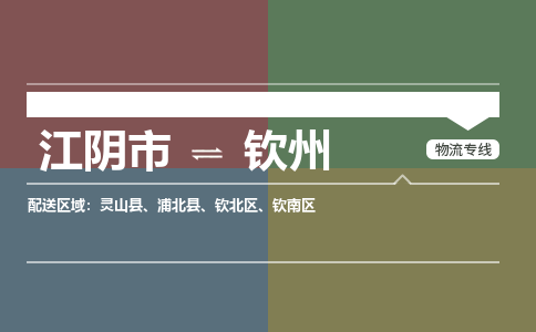 江阴到钦州物流专线,江阴市到钦州货运,江阴市到钦州物流公司