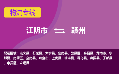 江阴到赣州物流专线,江阴市到赣州货运,江阴市到赣州物流公司