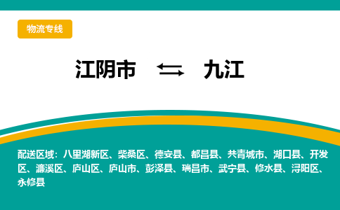 江阴到九江物流专线,江阴市到九江货运,江阴市到九江物流公司