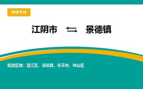 江阴到景德镇物流专线,江阴市到景德镇货运,江阴市到景德镇物流公司