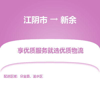 江阴到新余物流专线,江阴市到新余货运,江阴市到新余物流公司