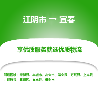 江阴到宜春物流专线,江阴市到宜春货运,江阴市到宜春物流公司