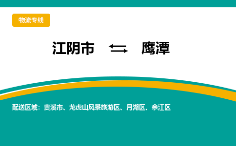 江阴到鹰潭物流专线,江阴市到鹰潭货运,江阴市到鹰潭物流公司