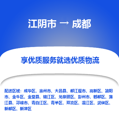 江阴到成都物流专线,江阴市到成都货运,江阴市到成都物流公司