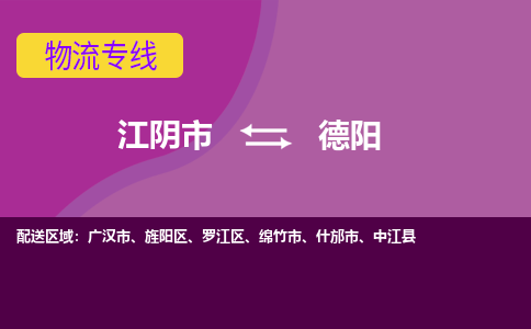 江阴到德阳物流专线,江阴市到德阳货运,江阴市到德阳物流公司