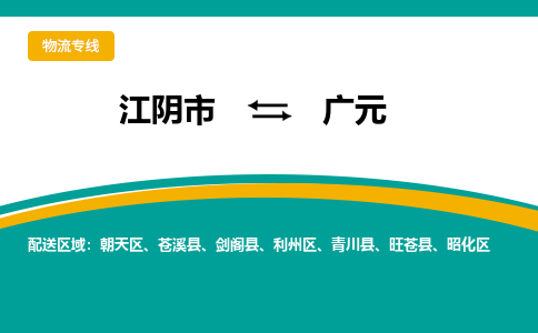 江阴到广元物流专线,江阴市到广元货运,江阴市到广元物流公司