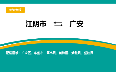 江阴到广安物流专线,江阴市到广安货运,江阴市到广安物流公司