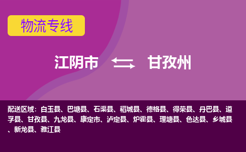 江阴到甘孜州物流专线,江阴市到甘孜州货运,江阴市到甘孜州物流公司