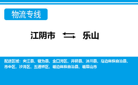 江阴到乐山物流专线,江阴市到乐山货运,江阴市到乐山物流公司