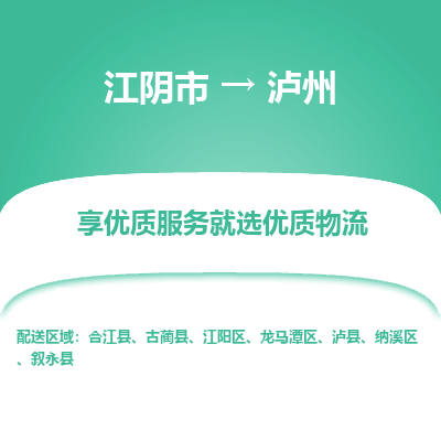 江阴到泸州物流专线,江阴市到泸州货运,江阴市到泸州物流公司