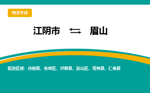 江阴到眉山物流专线,江阴市到眉山货运,江阴市到眉山物流公司