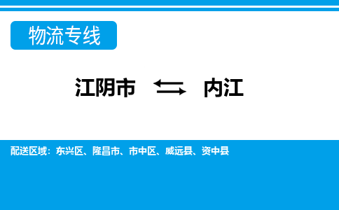 江阴到内江物流专线,江阴市到内江货运,江阴市到内江物流公司