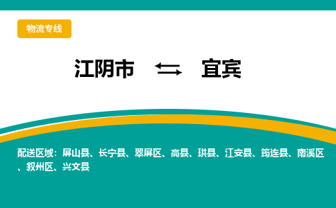 江阴到宜宾物流专线,江阴市到宜宾货运,江阴市到宜宾物流公司