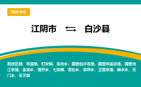 江阴到白沙县物流专线,江阴市到白沙县货运,江阴市到白沙县物流公司