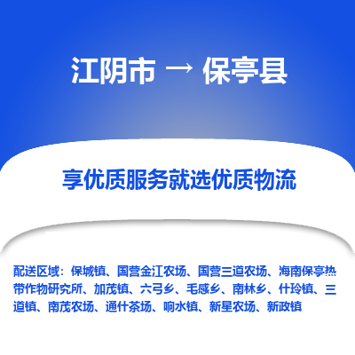 江阴到保亭县物流专线,江阴市到保亭县货运,江阴市到保亭县物流公司