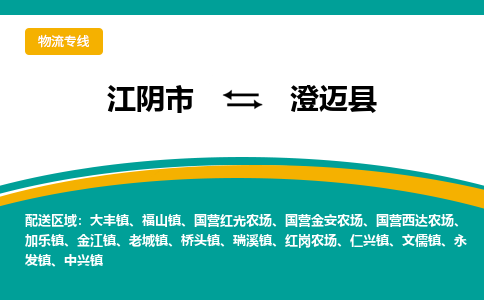 江阴到澄迈县物流专线,江阴市到澄迈县货运,江阴市到澄迈县物流公司