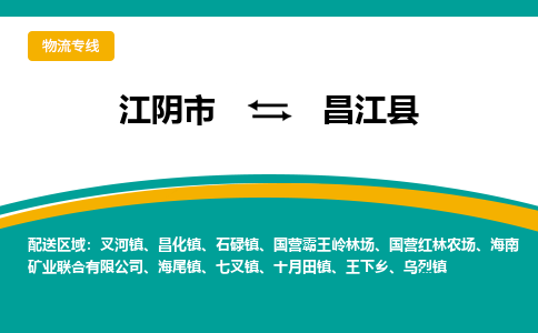 江阴到昌江县物流专线,江阴市到昌江县货运,江阴市到昌江县物流公司