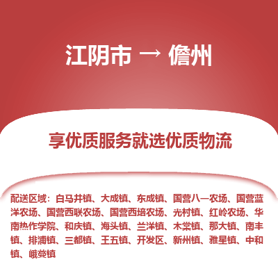 江阴到儋州物流专线,江阴市到儋州货运,江阴市到儋州物流公司