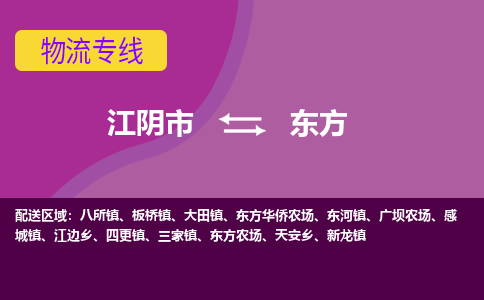 江阴到东方物流专线,江阴市到东方货运,江阴市到东方物流公司