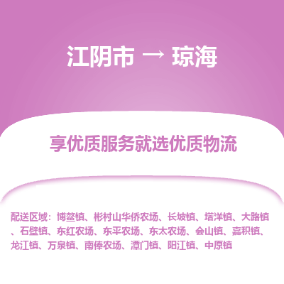 江阴到琼海物流专线,江阴市到琼海货运,江阴市到琼海物流公司