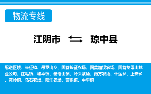 江阴到琼中县物流专线,江阴市到琼中县货运,江阴市到琼中县物流公司