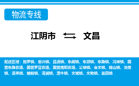 江阴到文昌物流专线,江阴市到文昌货运,江阴市到文昌物流公司