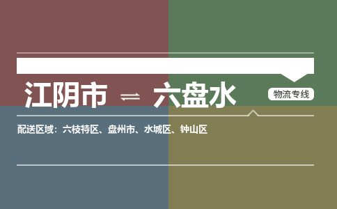 江阴到六盘水物流专线,江阴市到六盘水货运,江阴市到六盘水物流公司