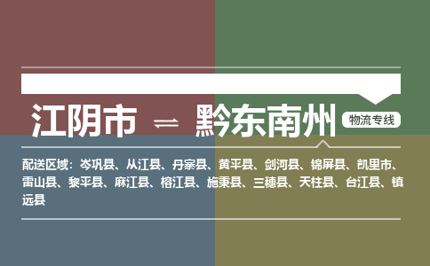 江阴到黔东南州物流专线,江阴市到黔东南州货运,江阴市到黔东南州物流公司