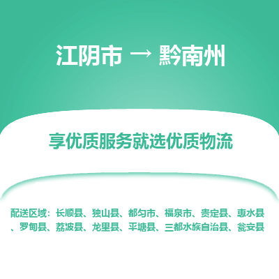 江阴到黔南州物流专线,江阴市到黔南州货运,江阴市到黔南州物流公司