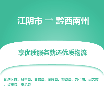 江阴到黔西南州物流专线,江阴市到黔西南州货运,江阴市到黔西南州物流公司