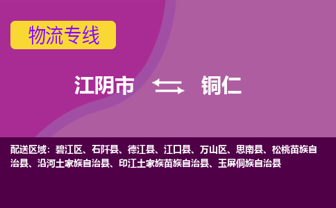 江阴到铜仁物流专线,江阴市到铜仁货运,江阴市到铜仁物流公司