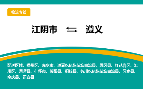 江阴到遵义物流专线,江阴市到遵义货运,江阴市到遵义物流公司