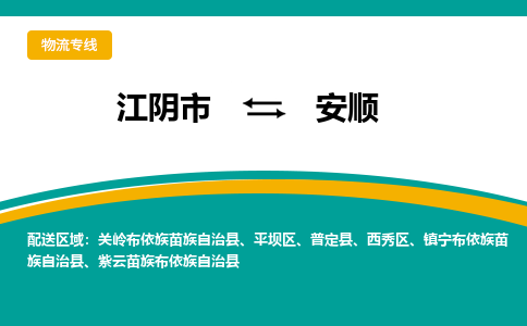 江阴到安顺物流专线,江阴市到安顺货运,江阴市到安顺物流公司