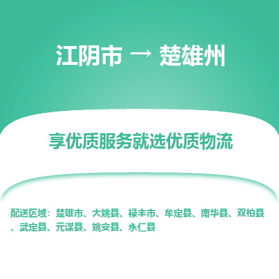 江阴到楚雄州物流专线,江阴市到楚雄州货运,江阴市到楚雄州物流公司