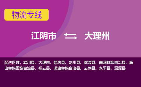 江阴到大理州物流专线,江阴市到大理州货运,江阴市到大理州物流公司