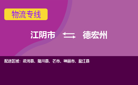 江阴到德宏州物流专线,江阴市到德宏州货运,江阴市到德宏州物流公司