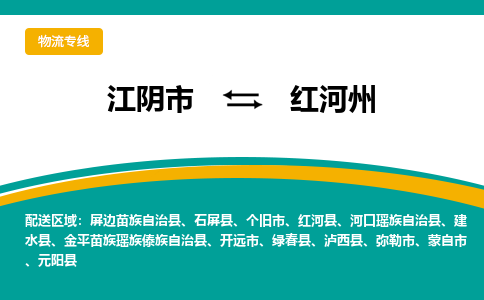 江阴到红河州物流专线,江阴市到红河州货运,江阴市到红河州物流公司